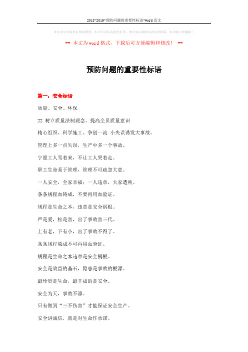 2018-2019-预防问题的重要性标语-word范文 (17页)