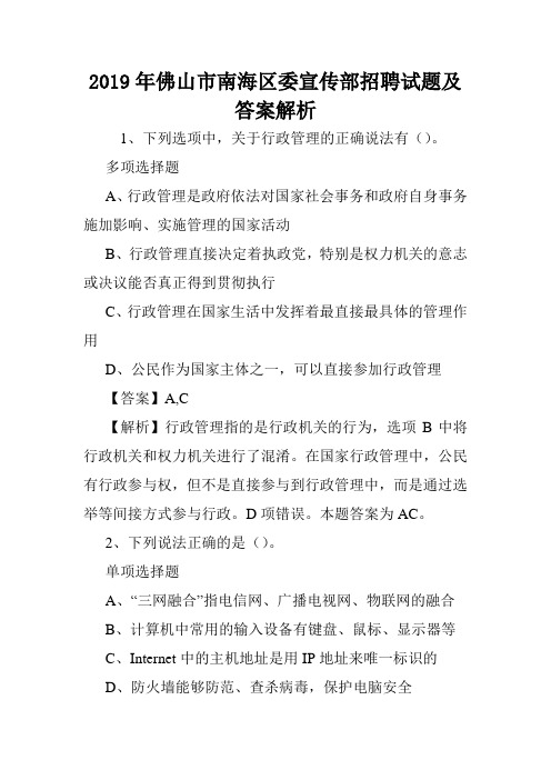 2019年佛山市南海区委宣传部招聘试题及答案解析 .doc