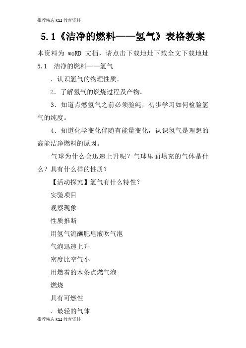 [推荐精选]5.1《洁净的燃料——氢气》表格上课学习上课学习教案