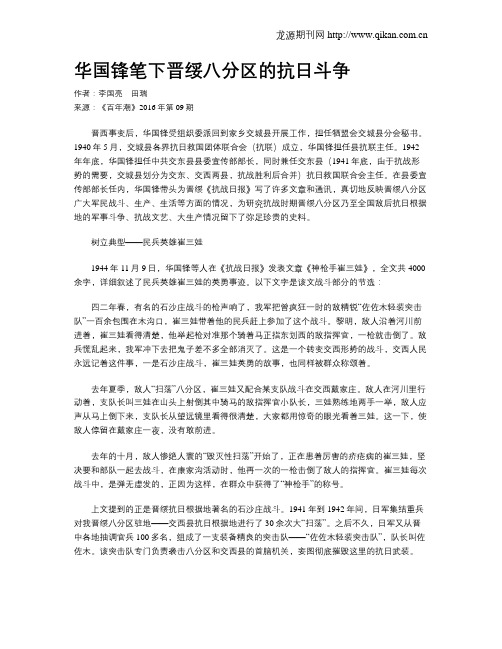 华国锋笔下晋绥八分区的抗日斗争