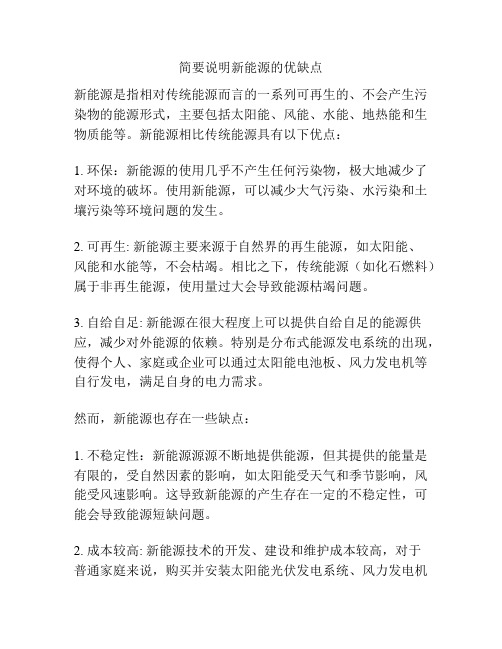 简要说明新能源的优缺点