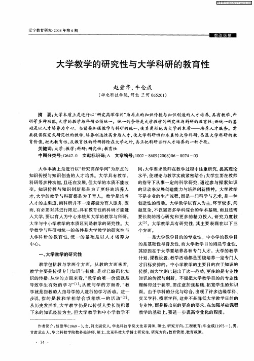 大学教学的研究性与大学科研的教育性