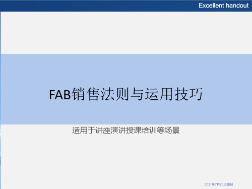 FAB销售法则与运用技巧