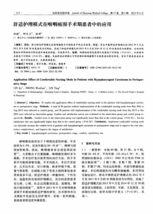 舒适护理模式在喉咽癌围手术期患者中的应用