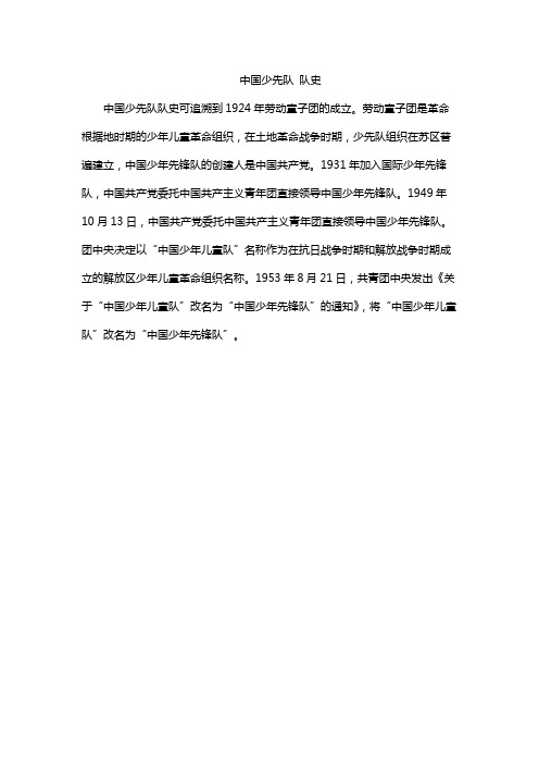 中国少先队 队史