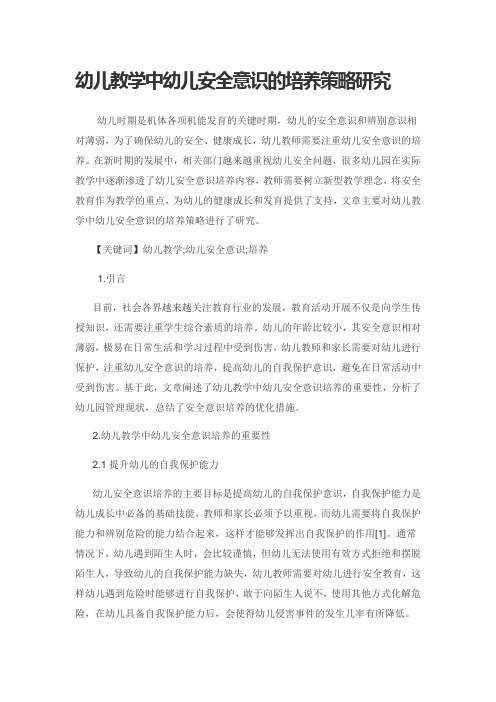 幼儿教学中幼儿安全意识的培养策略研究