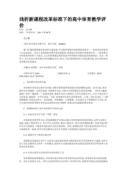 浅析新课程改革标准下的高中体育教学评价  