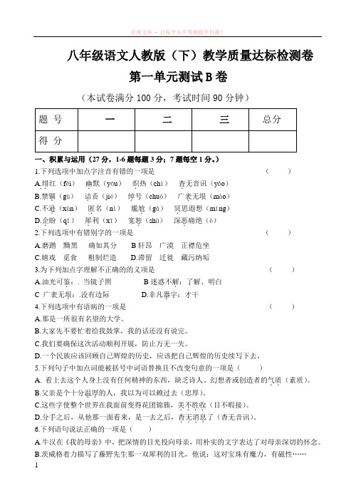 八级语文下第一单元知识检测卷 (1)