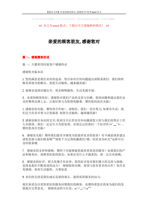 【精品文档】亲爱的顾客朋友,感谢您对-优秀word范文 (10页)