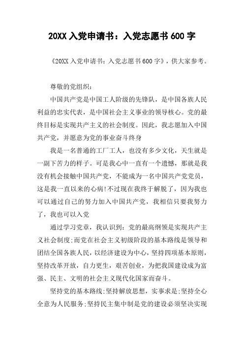 20XX入党申请书：入党志愿书600字