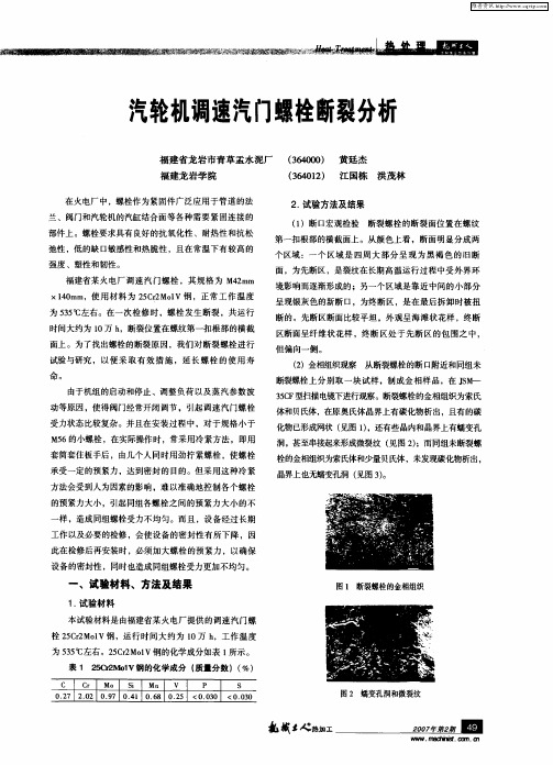 汽轮机调速汽门螺栓断裂分析