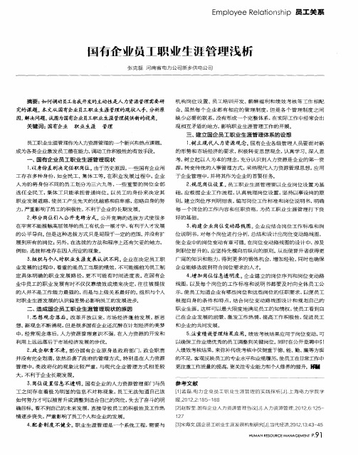 国有企业员工职业生涯管理浅析