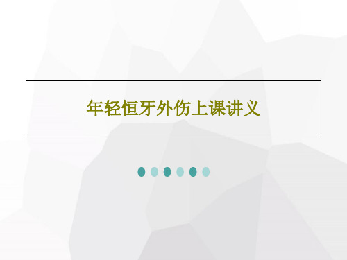 年轻恒牙外伤上课讲义共65页