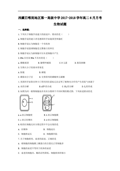 西藏日喀则地区第一高级中学2017-2018学年高二10月月考生物试题 Word版含答案