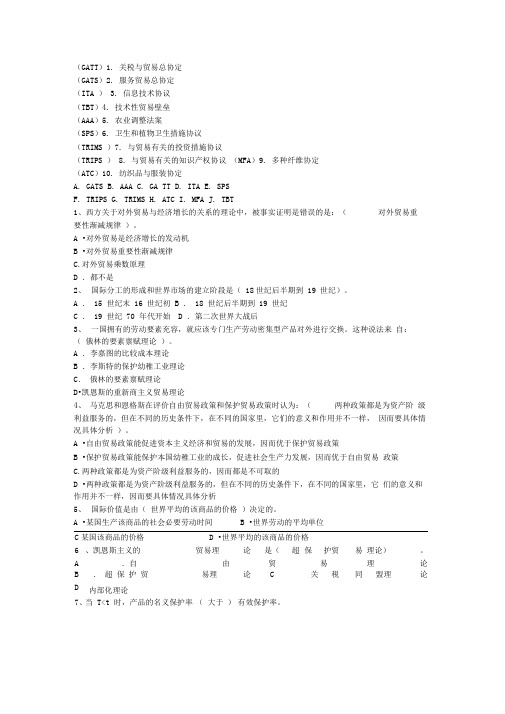 电大《国际贸易》模拟试题汇总篇