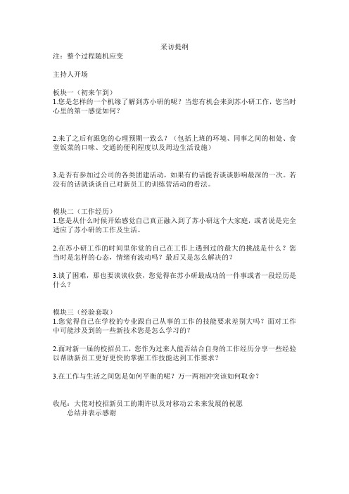 采访提纲