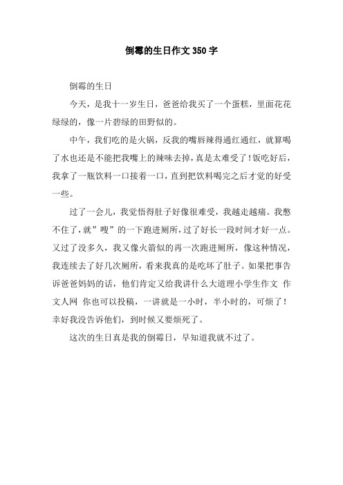倒霉的生日作文350字