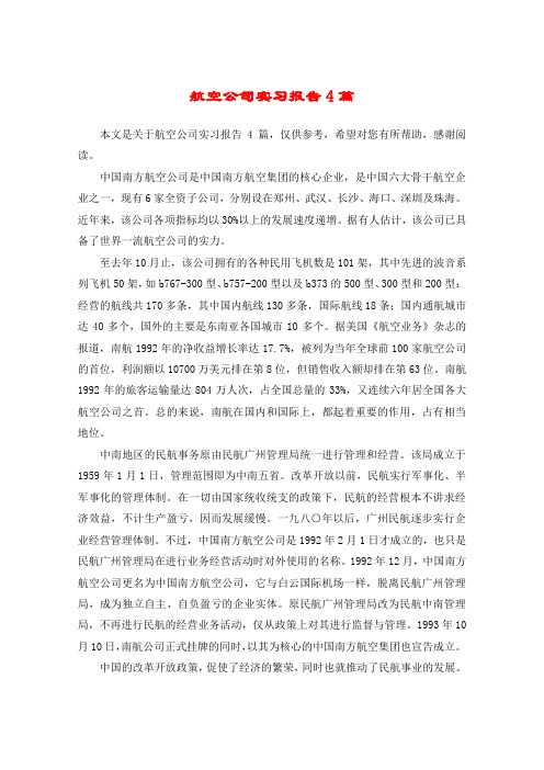 航空公司实习报告4篇