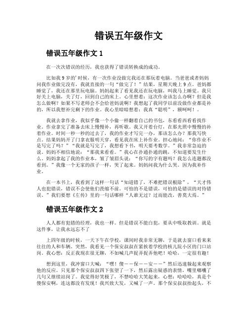 错误五年级作文