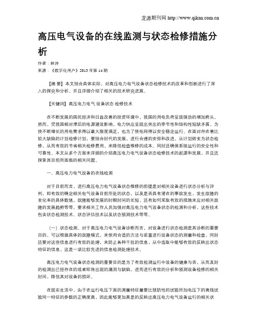 高压电气设备的在线监测与状态检修措施分析