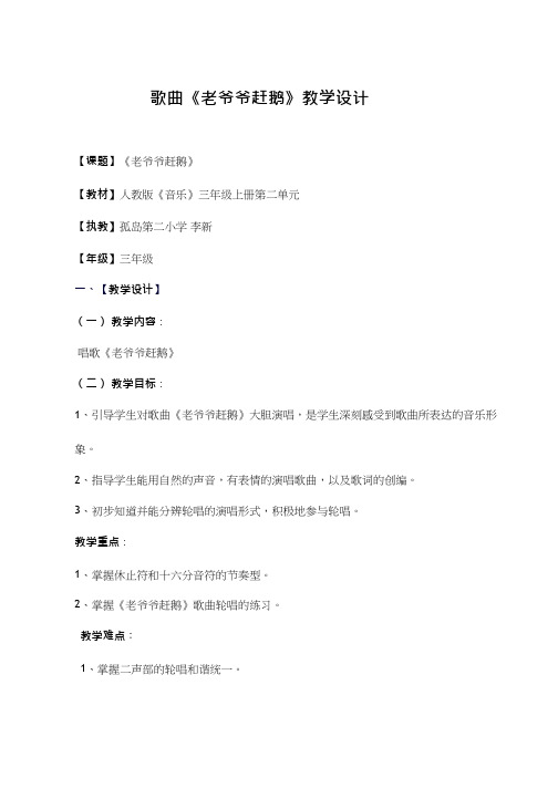 小学音乐 歌曲《老爷爷赶鹅》【教学设计】说课、试讲稿 教案