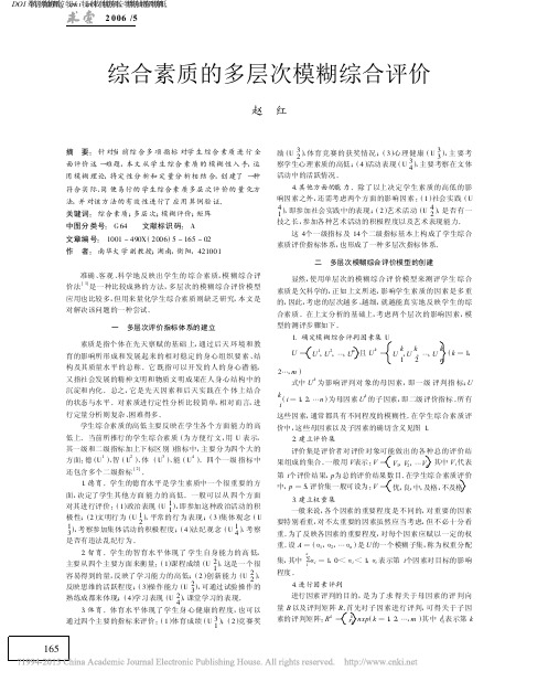 综合素质的多层次模糊综合评价_赵红