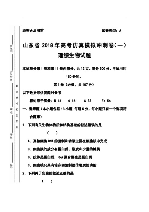 最新-2018年山东省高考仿真模拟冲刺卷(一)生物试题及答案 精品