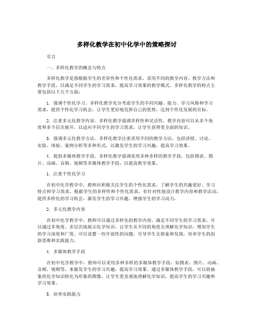 多样化教学在初中化学中的策略探讨