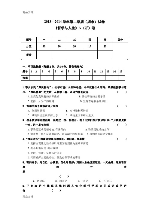 最新哲学与人生期考试卷及答案
