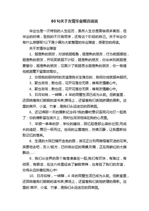 80句关于友情毕业赠言说说