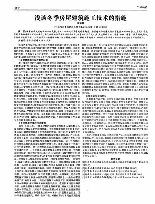 浅谈冬季房屋建筑施工技术的措施