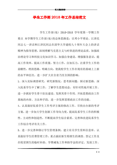 学生工作部2018年工作总结范文