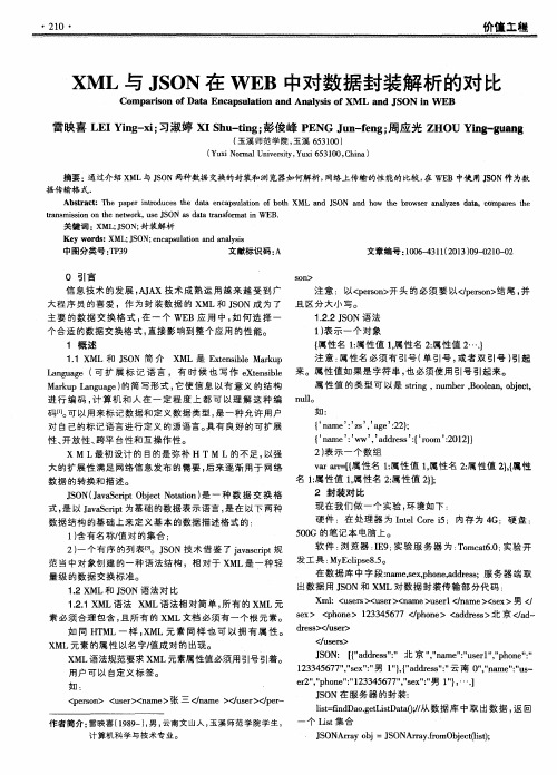 XML与JSON在WEB中对数据封装解析的对比