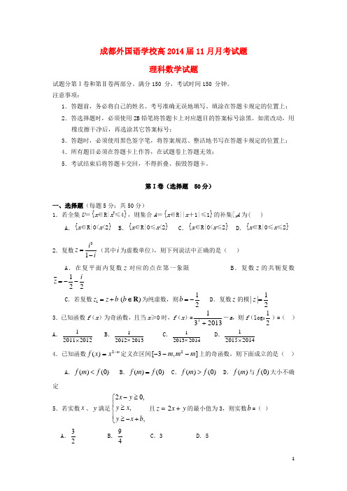四川省成都外国语学校高三数学11月月考试题 理 新人教A版