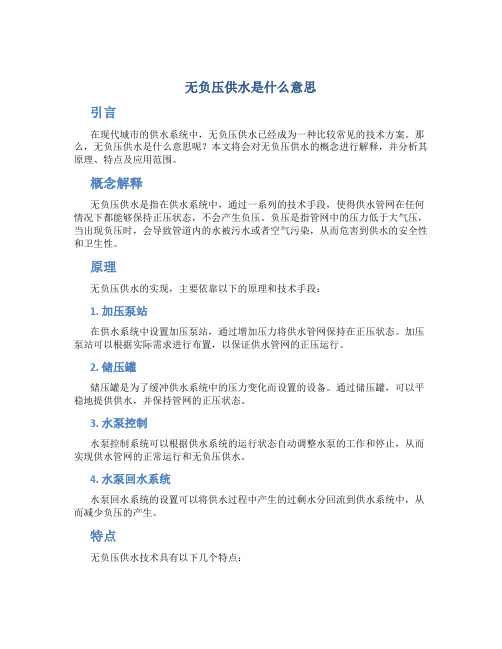 无负压供水什么意思