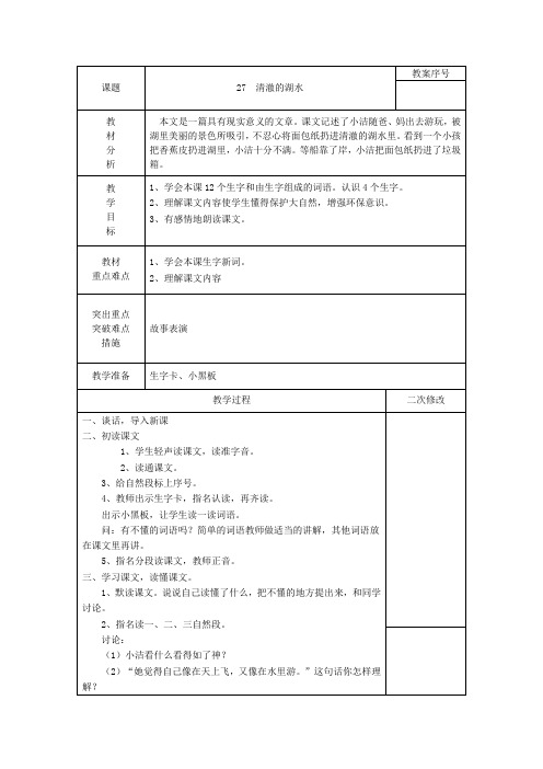 小学二年级语文上册 27  清澈的湖水 (1) PPT课件