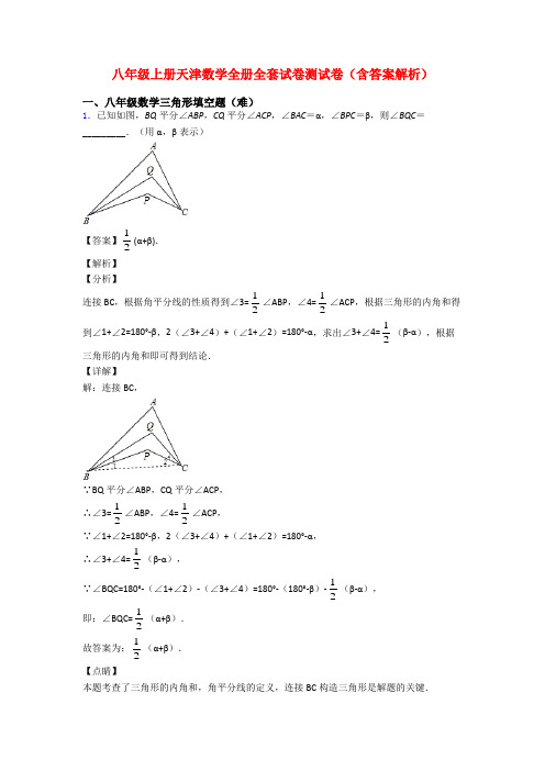八年级上册天津数学全册全套试卷测试卷(含答案解析)