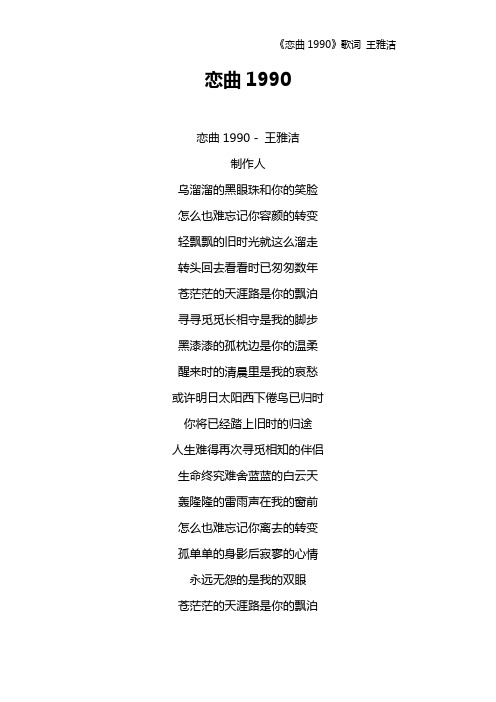 《恋曲1990》歌词 王雅洁