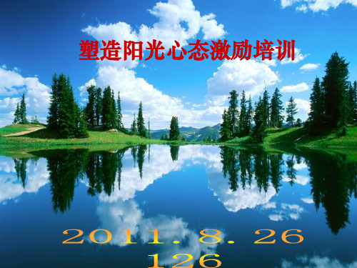 塑造阳光心态激励培训教材