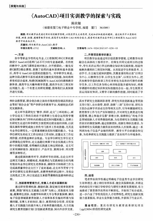 《AutoCAD》项目实训教学的探索与实践