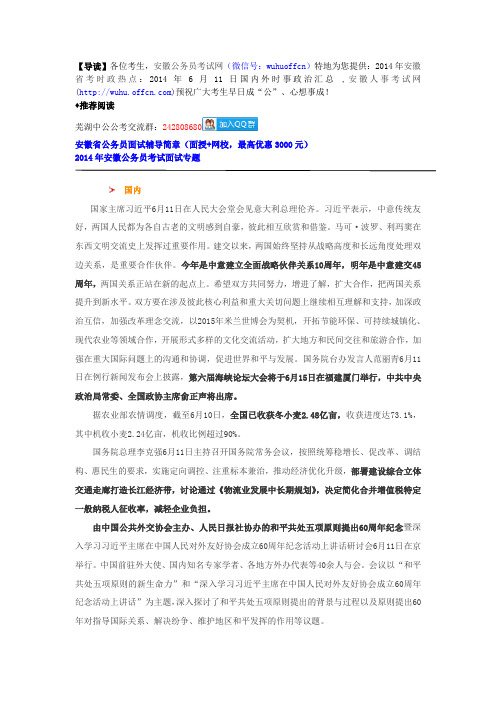 2014安徽省考时政热点：2014年6月11日国内外时事政治汇总