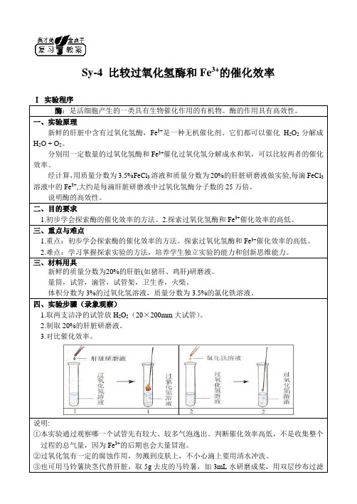实验四 比较过氧化氢酶和Fe3+的催化效率