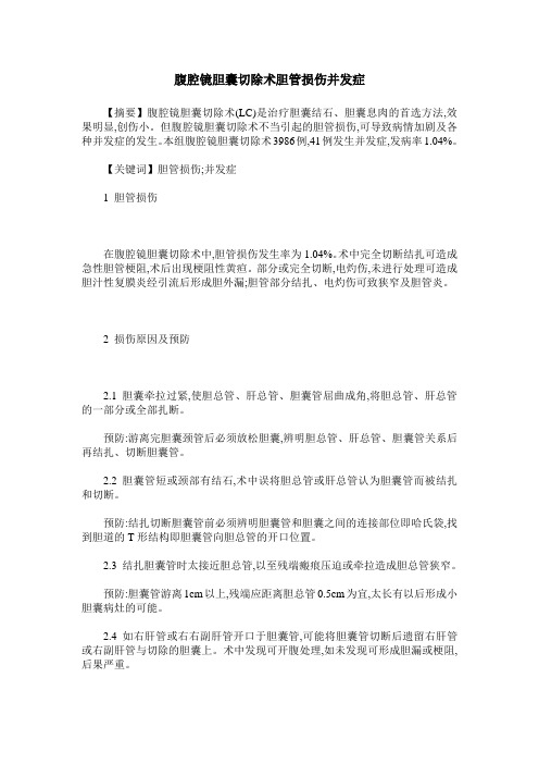 腹腔镜胆囊切除术胆管损伤并发症
