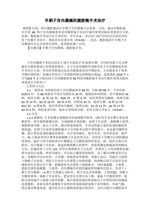 早期子宫内膜癌的腹腔镜手术治疗