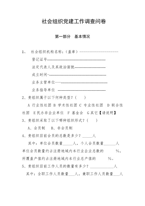 社会组织党建工作调查问卷