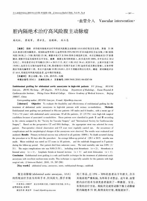 腔内隔绝术治疗高风险腹主动脉瘤