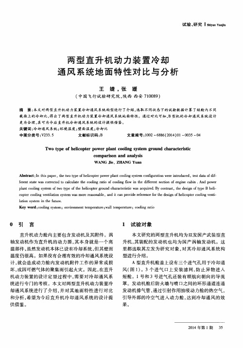 两型直升机动力装置冷却通风系统地面特性对比与分析