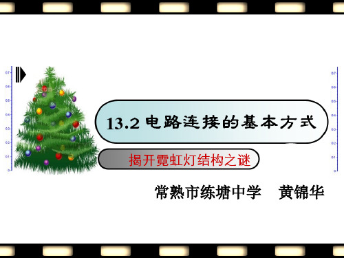 初中物理苏科版九年级上册二、电路连接的基本方式