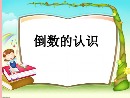 倒数的认识完整版PPT课件
