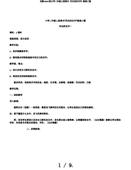 完整word版小学二年级上册美术《闪光的名字》教案三篇